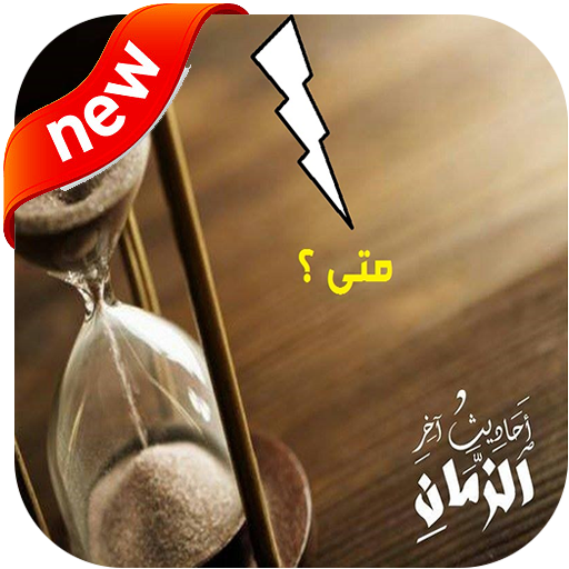 سلسلة أحاديث آخر الزمان 2020 icon