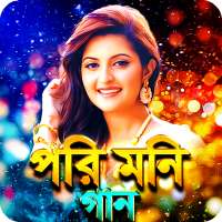 পরিমনি সিনেমার সকল গান - Pori Moni Movie Songs