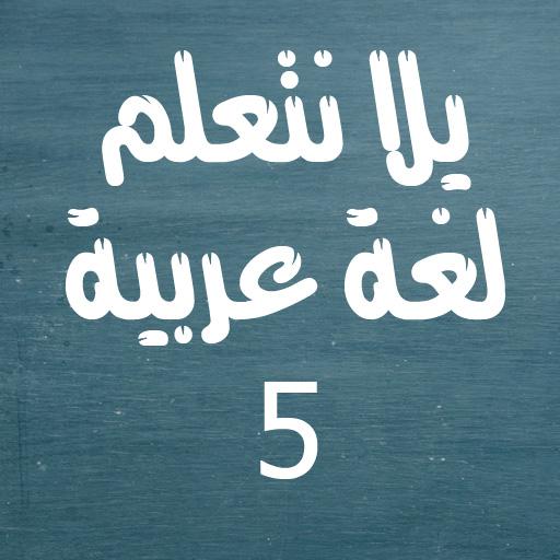 يلا نتعلم لغة عربية الصف الخامس الابتدائي ترم أول أيقونة