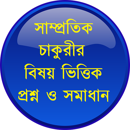 চাকুরীর বিষয়ভিত্তিক প্রশ্ন-সমাধান icon