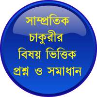 চাকুরীর বিষয়ভিত্তিক প্রশ্ন-সমাধান on 9Apps