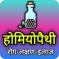 Homoeopathy Treatment : रोग और उसके इलाज on 9Apps