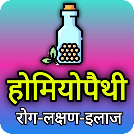 Homoeopathy Treatment : रोग और उसके इलाज