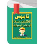 Civil Engineering Dictionary for Arabs on 9Apps