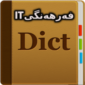 فەرهەنگی ئایتی أيقونة