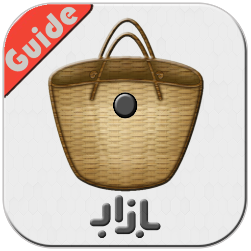 Guide for cafe bazaar أيقونة