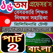 প্রফেসর’স বেসরকারী শিক্ষক নিবন্ধন সহায়িকা-২০১৯ icon