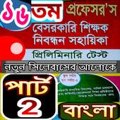 প্রফেসর’স বেসরকারী শিক্ষক নিবন্ধন সহায়িকা-২০১৯