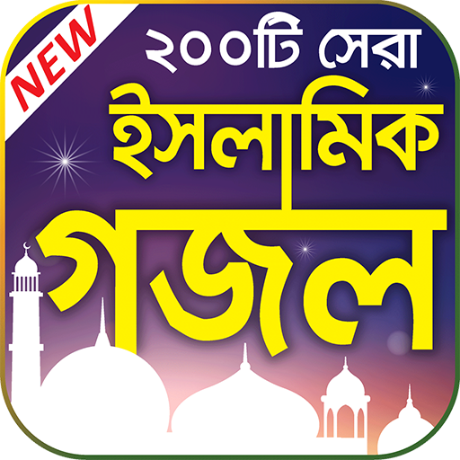 জনপ্রিয় ইসলামিক গজল –  Best Bangla Islamic Gojol icon