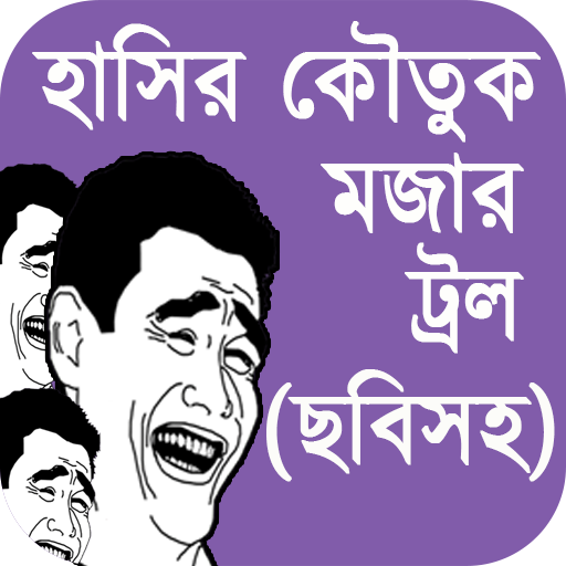 ছবিসহ হাসির জোকস এবং ফানি ট্রল icon