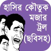 ছবিসহ হাসির জোকস এবং ফানি ট্রল on 9Apps