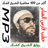 محاضرات للشيخ كشك بدون أنترنيت أيقونة