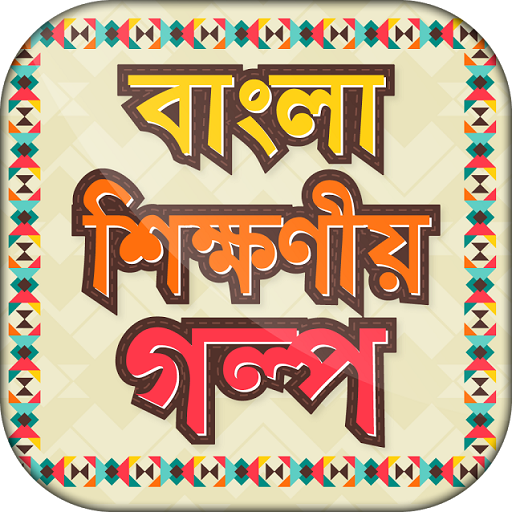 বাংলা শিক্ষনীয় গল্প иконка