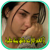 امثال عن الحب والخيانة أيقونة