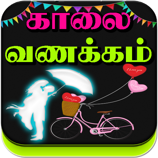 Tamil Good Morning Love Images icon