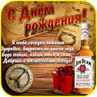 Поздравления с Днем Рождения Mужчине on 9Apps