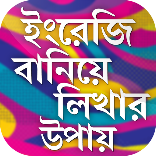 ইংরেজি বানিয়ে লিখার উপায় writing english skill icon