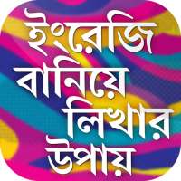 ইংরেজি বানিয়ে লিখার উপায় writing english skill on 9Apps