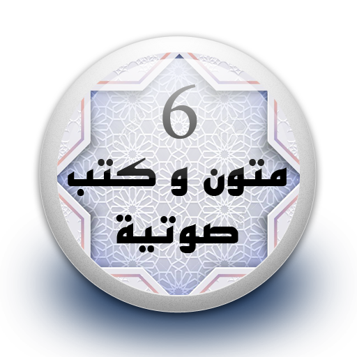 متون و كتب صوتية 6 بدون نت icon