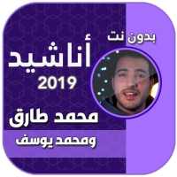 اناشيد محمد طارق ومحمد يوسف بدون نت on 9Apps