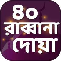 রাব্বানা দোয়া~Rabbana Dua on 9Apps