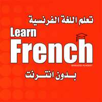 تعلم اللغة الفرنسية بدون نت