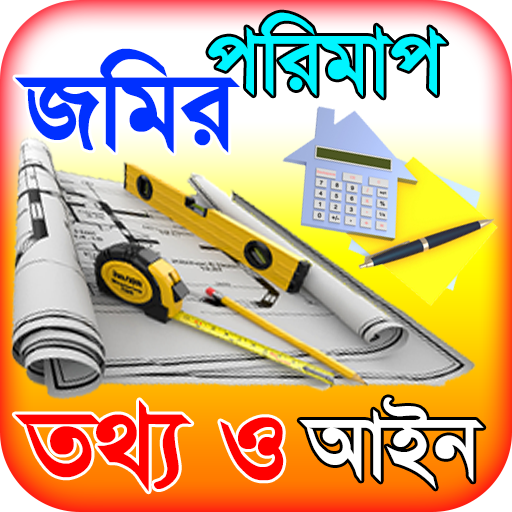 জমির পরিমাপ ~ ভূমি পরিমাপ বা land area calculator icon