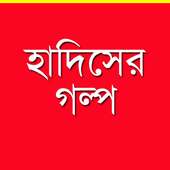 হাদিসের গল্প - Hadis er Golpo on 9Apps
