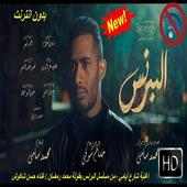 أغنية شارع أيامي -  محمد رمضان -  حسن شاكوش - 2020 on 9Apps