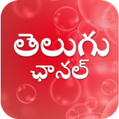 Telugu Channel - తెలుగు ఛానల్ icon