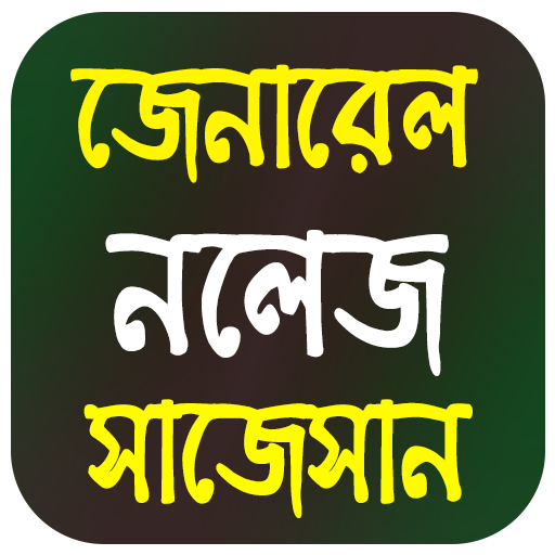 Bengali GK Question And Answer icon