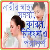 নারীর স্বাস্থ্য ,Women's health icon
