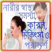 নারীর স্বাস্থ্য ,Women's health on 9Apps