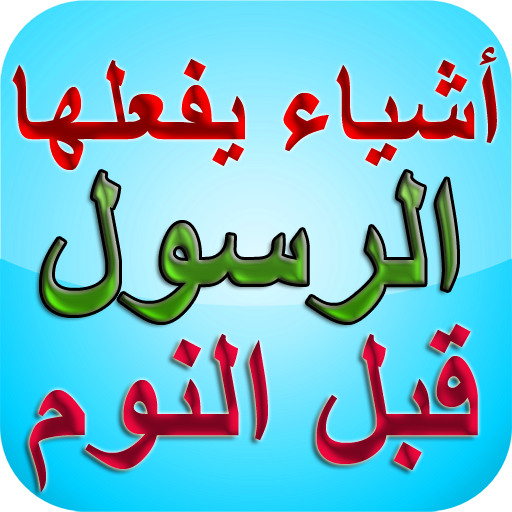 أشياء يفعلها الرسول قبل النوم icon
