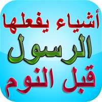 أشياء يفعلها الرسول قبل النوم on 9Apps