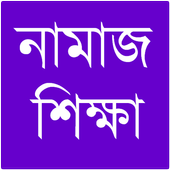 নামাজ শিক্ষা icon