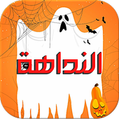 مقلب النداهة - أرعب أصدقائك أيقونة