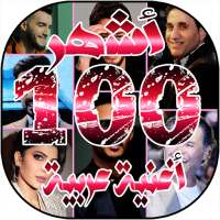 أشهر 100 اغنية عربية لسنة 2020 بدون انترنت on 9Apps