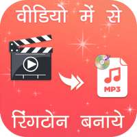 Video Me Se Ringtone Banaye