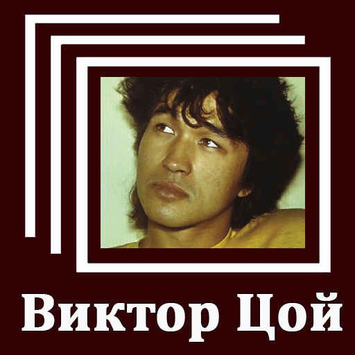 Виктор Цой - Тексты песен icon