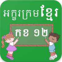 Learn Khmer Alphabets on 9Apps