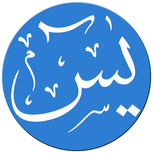 Surah Yasin Mp3 - Surah Yaseen icon