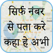मोबाइल नंबर लोकेशन : Mobile Number Location Finder icon