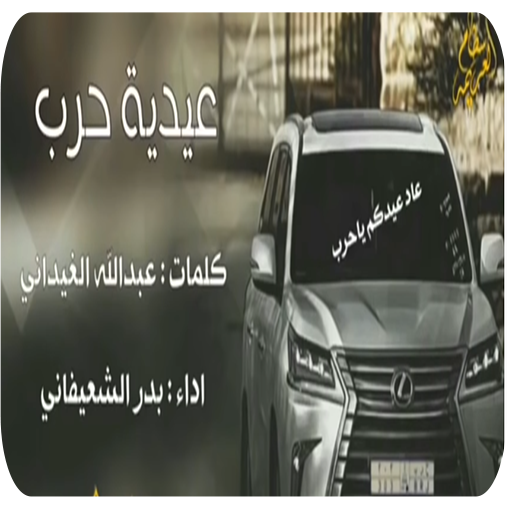 جديد شيلة زلزله حرب-بدون نت -2019 icon