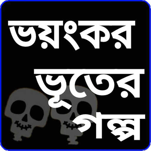 ikon ভূতের ভয়ংকর সব গল্প