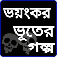 ভূতের ভয়ংকর সব গল্প on 9Apps
