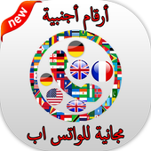 أرقام أجنبية مجانية للواتس اب‎ أيقونة