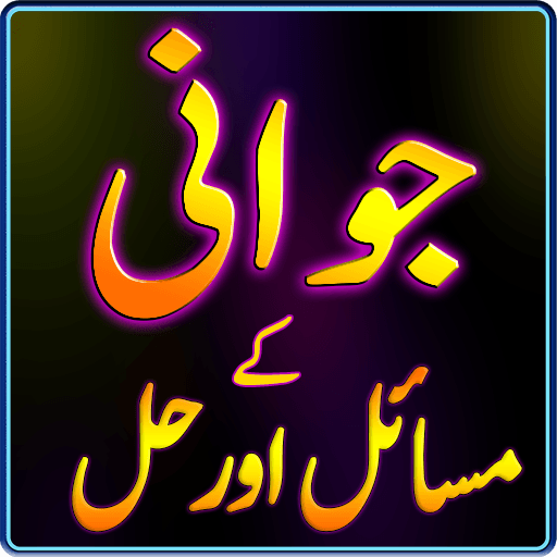 Jawani Ky Masail Ka Islami Hal icon