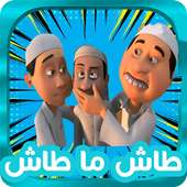 جديد سلسلة طاش ما طاش 2017 on 9Apps