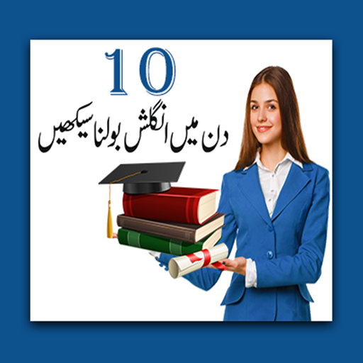 Smart English Learning and Speaking انگریزی سیکھیں icon